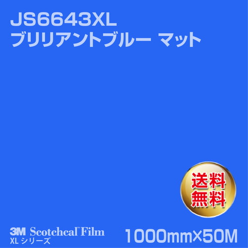 3M スコッチカルXLシリーズ 不透過タイプ ブリリアントブルー マット JS6643XL 1000mm×50Mの商品画像