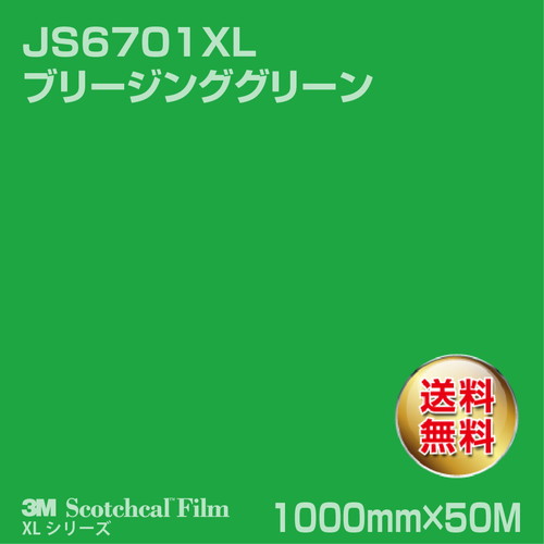 3M スコッチカルXLシリーズ 不透過タイプ ブリージンググリーン グロス JS6701XL 1000mm×50Mの商品画像