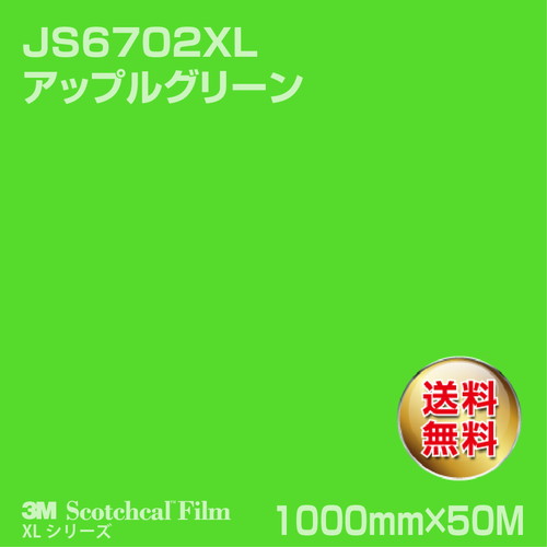 3M スコッチカルXLシリーズ 不透過タイプ アップルグリーン グロス JS6702XL 1000mm×50Mの商品画像