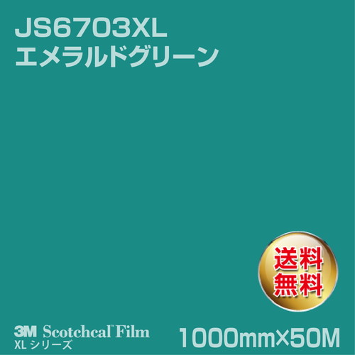 3M スコッチカルXLシリーズ 不透過タイプ エメラルドグリーン グロス JS6703XL 1000mm×50Mの商品画像