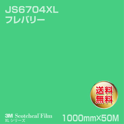 3M スコッチカルXLシリーズ 不透過タイプ フレバリー グロス JS6704XL 1000mm×50Mの商品画像