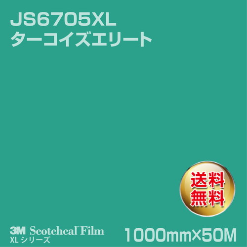 3M スコッチカルXLシリーズ 不透過タイプ ターコイズエリート グロス JS6705XL 1000mm×50Mの商品画像