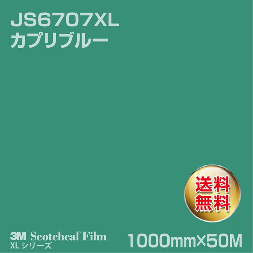 3M スコッチカルXLシリーズ 不透過タイプ カプリブルー グロス JS6707XL 1000mm×50Mの商品画像