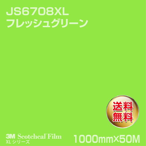 3M スコッチカルXLシリーズ 不透過タイプ フレッシュグリーン グロス JS6708XL 1000mm×50Mの商品画像
