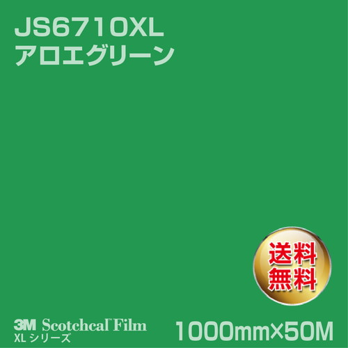 3M スコッチカルXLシリーズ 不透過タイプ アロエグリーン グロス JS6710XL 1000mm×50Mの商品画像