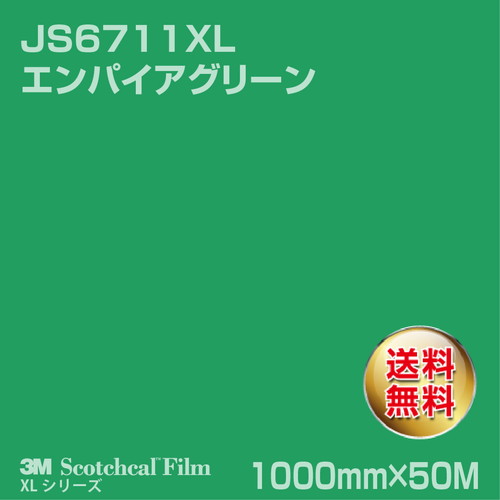 3M スコッチカルXLシリーズ 不透過タイプ エンパイアグリーン グロス JS6711XL 1000mm×50Mの商品画像