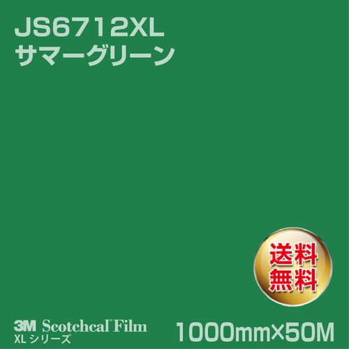 3M スコッチカルXLシリーズ 不透過タイプ サマーグリーン グロス JS6712XL 1000mm×50Mの商品画像