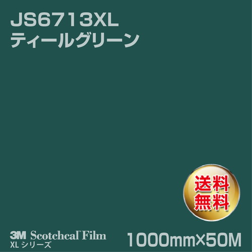 3M スコッチカルXLシリーズ 不透過タイプ ティールグリーン グロス JS6713XL 1000mm×50Mの商品画像