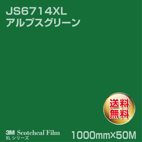 3M スコッチカルXLシリーズ 不透過タイプ アルプスグリーン グロス JS6714XL 1000mm×50Mの商品画像