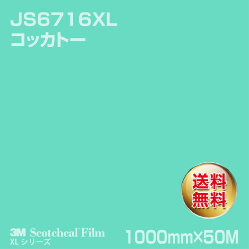 3M スコッチカルXLシリーズ 不透過タイプ コッカトー グロス JS6716XL 1000mm×50Mの商品画像