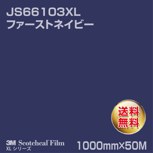 3M スコッチカルXLシリーズ 不透過タイプ ファーストネイビー グロス JS66103XL 1000mm×50Mの商品画像