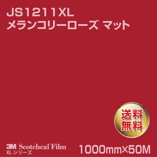 3M スコッチカルXLシリーズ 不透過タイプ メランコリーローズ マット JS1211XL 1000mm×50Mの商品画像