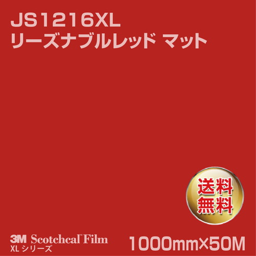 3M スコッチカルXLシリーズ 不透過タイプ リーズナブルレッド マット JS1216XL 1000mm×50Mの商品画像