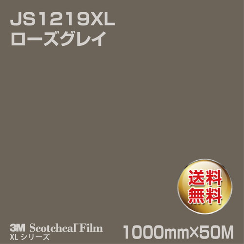 3M スコッチカルXLシリーズ 不透過タイプ ローズグレイ グロス JS1219XL 1000mm×50Mの商品画像