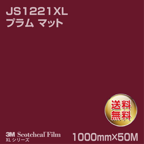 3M スコッチカルXLシリーズ 不透過タイプ プラム マット JS1221XL 1000mm×50Mの商品画像