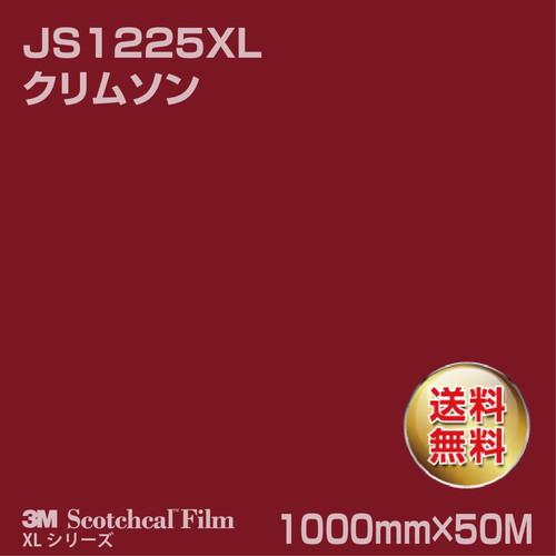 3M スコッチカルXLシリーズ 不透過タイプ クリムソン グロス JS1225XL 1000mm×50Mの商品画像