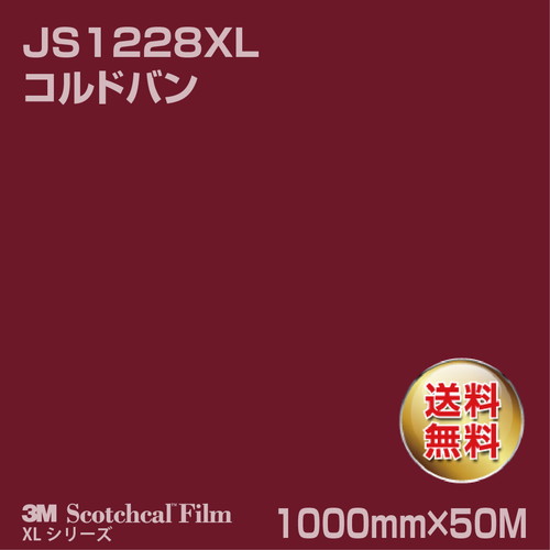 3M スコッチカルXLシリーズ 不透過タイプ コルドバン グロス JS1228XL 1000mm×50Mの商品画像