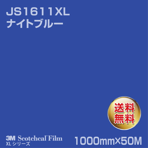3M スコッチカルXLシリーズ 不透過タイプ ナイトブルー グロス JS1611XL 1000mm×50Mの商品画像