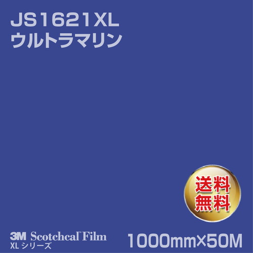 3M スコッチカルXLシリーズ 不透過タイプ ウルトラマリン グロス JS1621XL 1000mm×50Mの商品画像