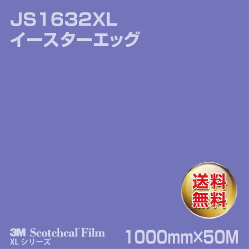 3M スコッチカルXLシリーズ 不透過タイプ イースターエッグ グロス JS1632XL 1000mm×50Mの商品画像