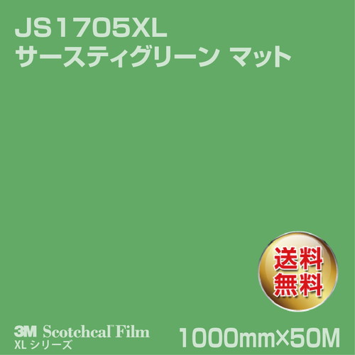 3M スコッチカルXLシリーズ 不透過タイプ サースティグリーン マット JS1705XL 1000mm×50Mの商品画像