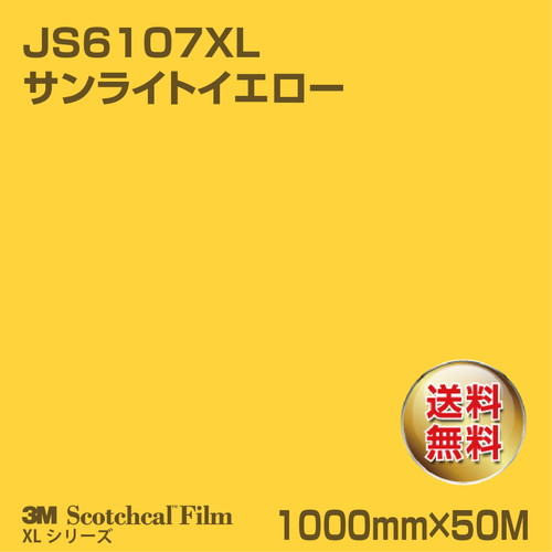 3M スコッチカルXLシリーズ 不透過タイプ サンライトイエロー グロス JS6107XL 1000mm×50Mの商品画像