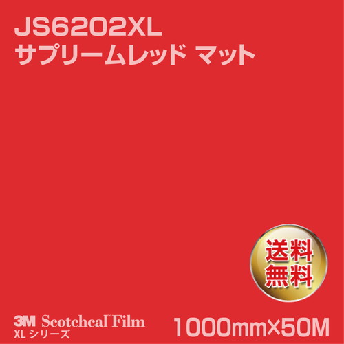 3M スコッチカルXLシリーズ 不透過タイプ サプリームレッド マット JS6202XL 1000mm×50Mの商品画像