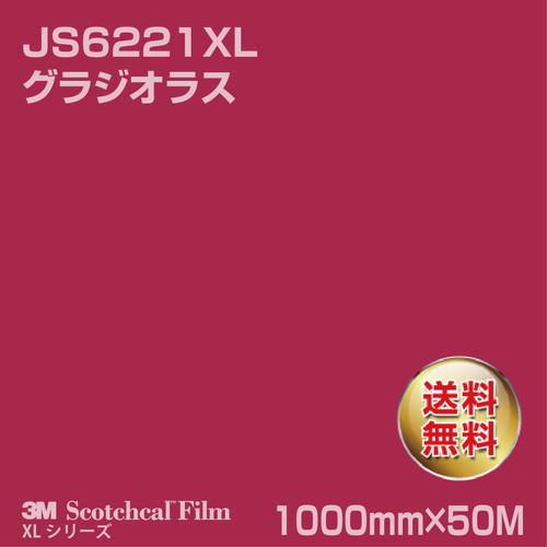 3M スコッチカルXLシリーズ 不透過タイプ グラジオラス グロス JS6221XL 1000mm×50Mの商品画像