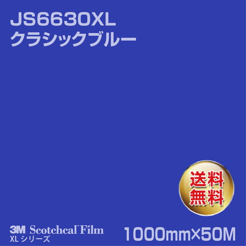 3M スコッチカルXLシリーズ 不透過タイプ クラシックブルー グロス JS6630XL 1000mm×50Mの商品画像