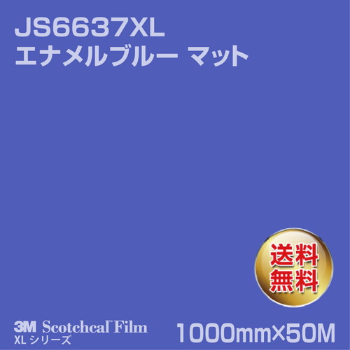 3M スコッチカルXLシリーズ 不透過タイプ エナメルブルー マット JS6637XL 1000mm×50Mの商品画像