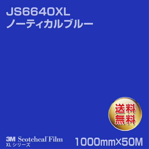 3M スコッチカルXLシリーズ 不透過タイプ ノーティカルブルー グロス JS6640XL 1000mm×50Mの商品画像