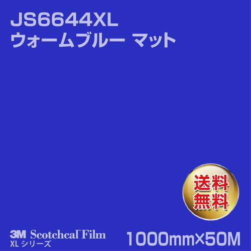 3M スコッチカルXLシリーズ 不透過タイプ ウォームブルー マット JS6644XL 1000mm×50Mの商品画像