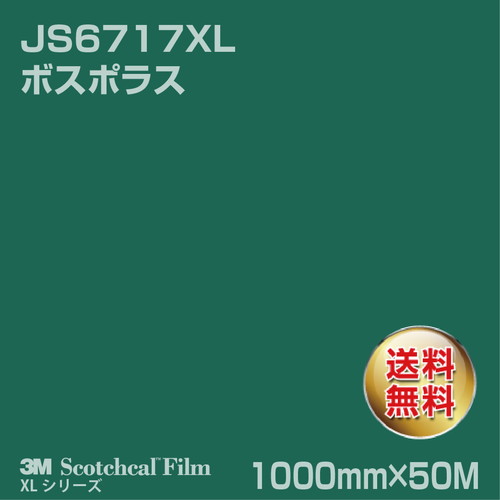 3M スコッチカルXLシリーズ 不透過タイプ ボスポラス グロス JS6717XL 1000mm×50Mの商品画像