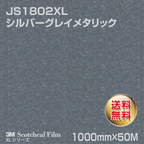 3M スコッチカルXLシリーズ 不透過タイプ シルバーグレイメタリック グロス JS1802XL 1000mm×50Mの商品画像