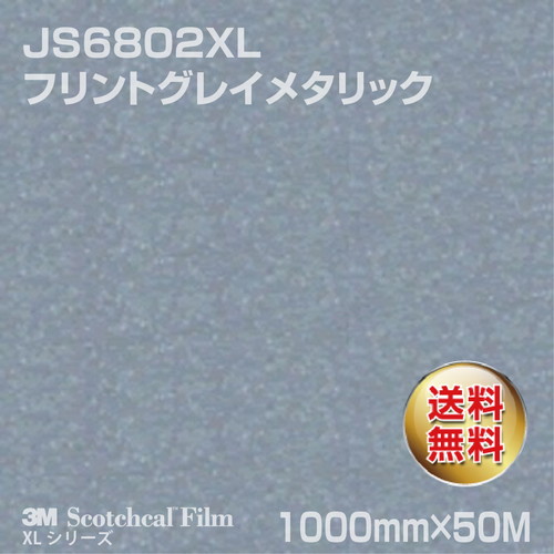 3M スコッチカルXLシリーズ 不透過タイプ フリントグレイメタリック グロス JS6802XL 1000mm×50Mの商品画像