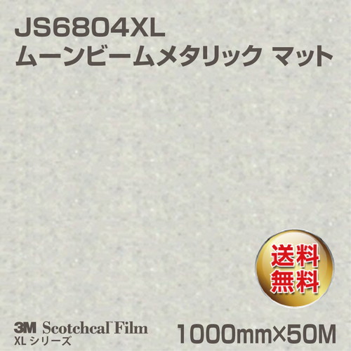 3M スコッチカルXLシリーズ 不透過タイプ ムーンビームメタリック マット JS6804XL 1000mm×50Mの商品画像