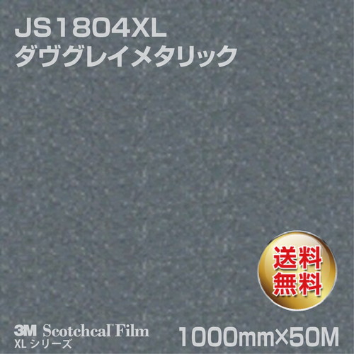 3M スコッチカルXLシリーズ 不透過タイプ ダヴグレイメタリック グロス JS1804XL 1000mm×50Mの商品画像