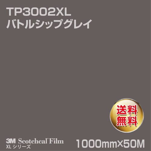 3M スコッチカルXLシリーズ 透過タイプ バトルシップグレイ グロス TP3002XL 1000mm×50Mの商品画像