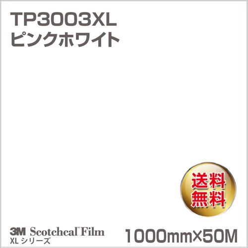3M スコッチカルXLシリーズ 透過タイプ ピンクホワイト グロス TP3003XL 1000mm×50Mの商品画像