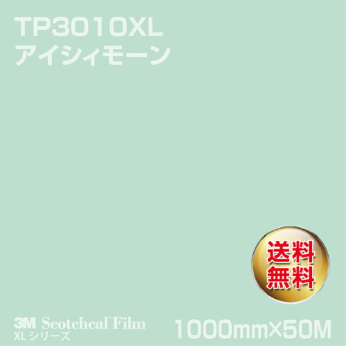 3M スコッチカルXLシリーズ 透過タイプ アイシィモーン グロス TP3010XL 1000mm×50Mの商品画像