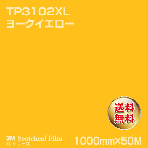 3M スコッチカルXLシリーズ 透過タイプ ヨークイエロー グロス TP3102XL 1000mm×50Mの商品画像