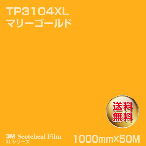 3M スコッチカルXLシリーズ 透過タイプ マリーゴールド グロス TP3104XL 1000mm×50Mの商品画像
