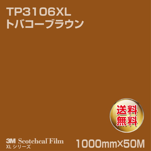 3M スコッチカルXLシリーズ 透過タイプ トバコーブラウン グロス TP3106XL 1000mm×50Mの商品画像
