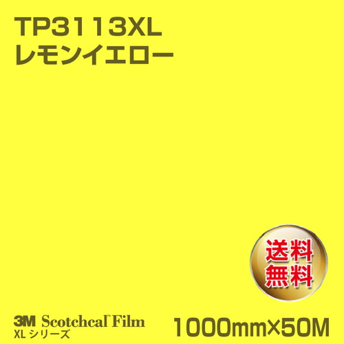 3M スコッチカルXLシリーズ 透過タイプ レモンイエロー グロス TP3113XL 1000mm×50Mの商品画像