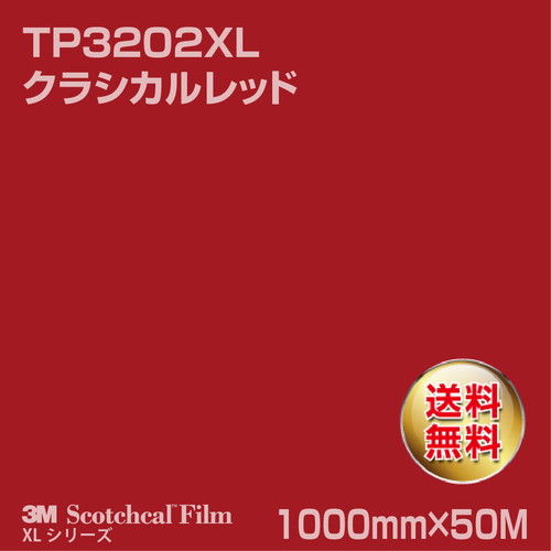 3M スコッチカルXLシリーズ 透過タイプ クラシカルレッド グロス TP3202XL 1000mm×50Mの商品画像