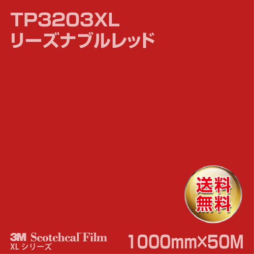 3M スコッチカルXLシリーズ 透過タイプ リーズナブルレッド グロス TP3203XL 1000mm×50Mの商品画像