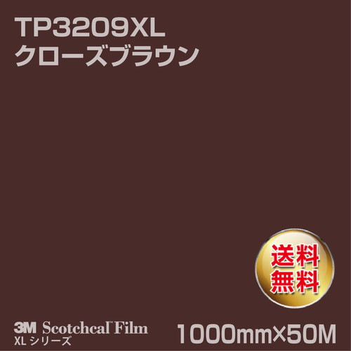 3M スコッチカルXLシリーズ 透過タイプ クローズブラウン グロス TP3209XL 1000mm×50Mの商品画像