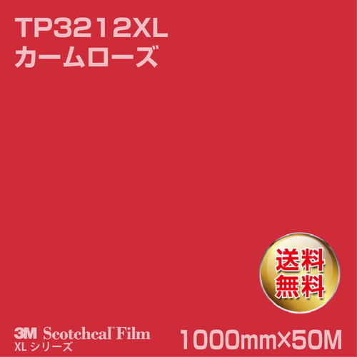 3M スコッチカルXLシリーズ 透過タイプ カームローズ グロス TP3212XL 1000mm×50Mの商品画像