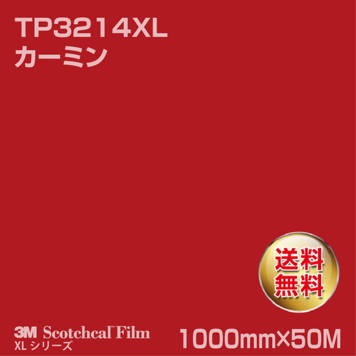 3M スコッチカルXLシリーズ 透過タイプ カーミン グロス TP3214XL 1000mm×50Mの商品画像