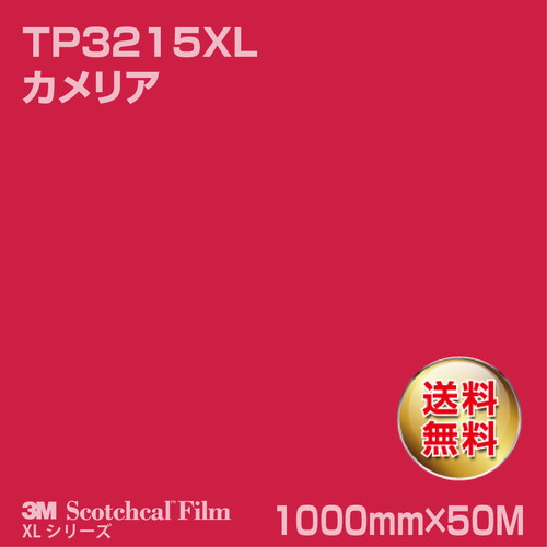 3M スコッチカルXLシリーズ 透過タイプ カメリア グロス TP3215XL 1000mm×50Mの商品画像